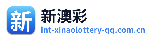 新澳彩